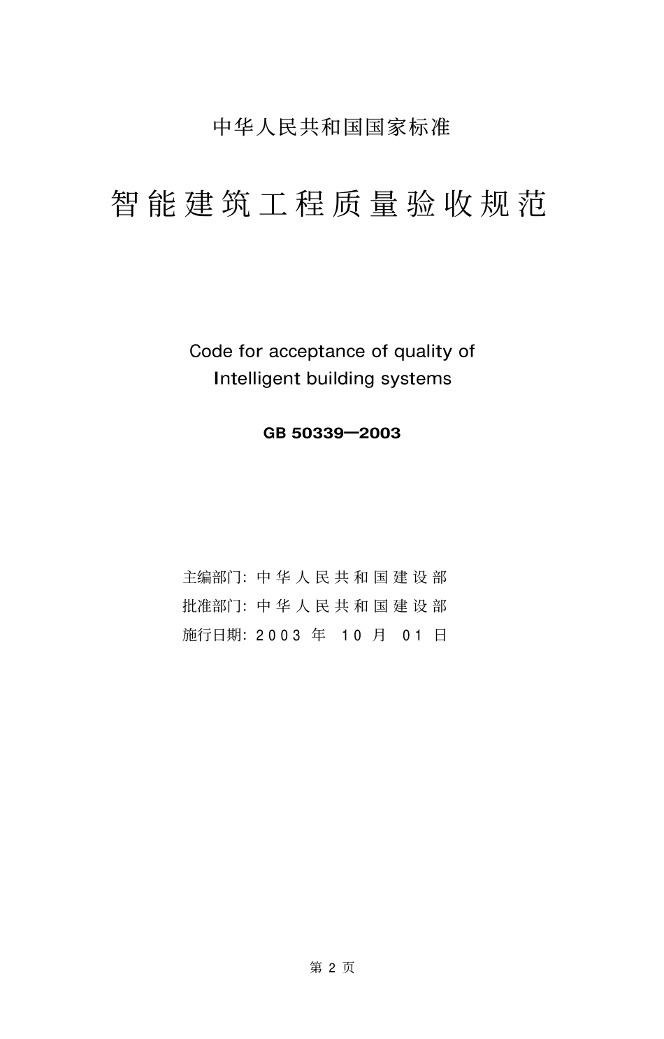 智能建筑工程质量验收规范（GB50339-2003）.pdf_第2页