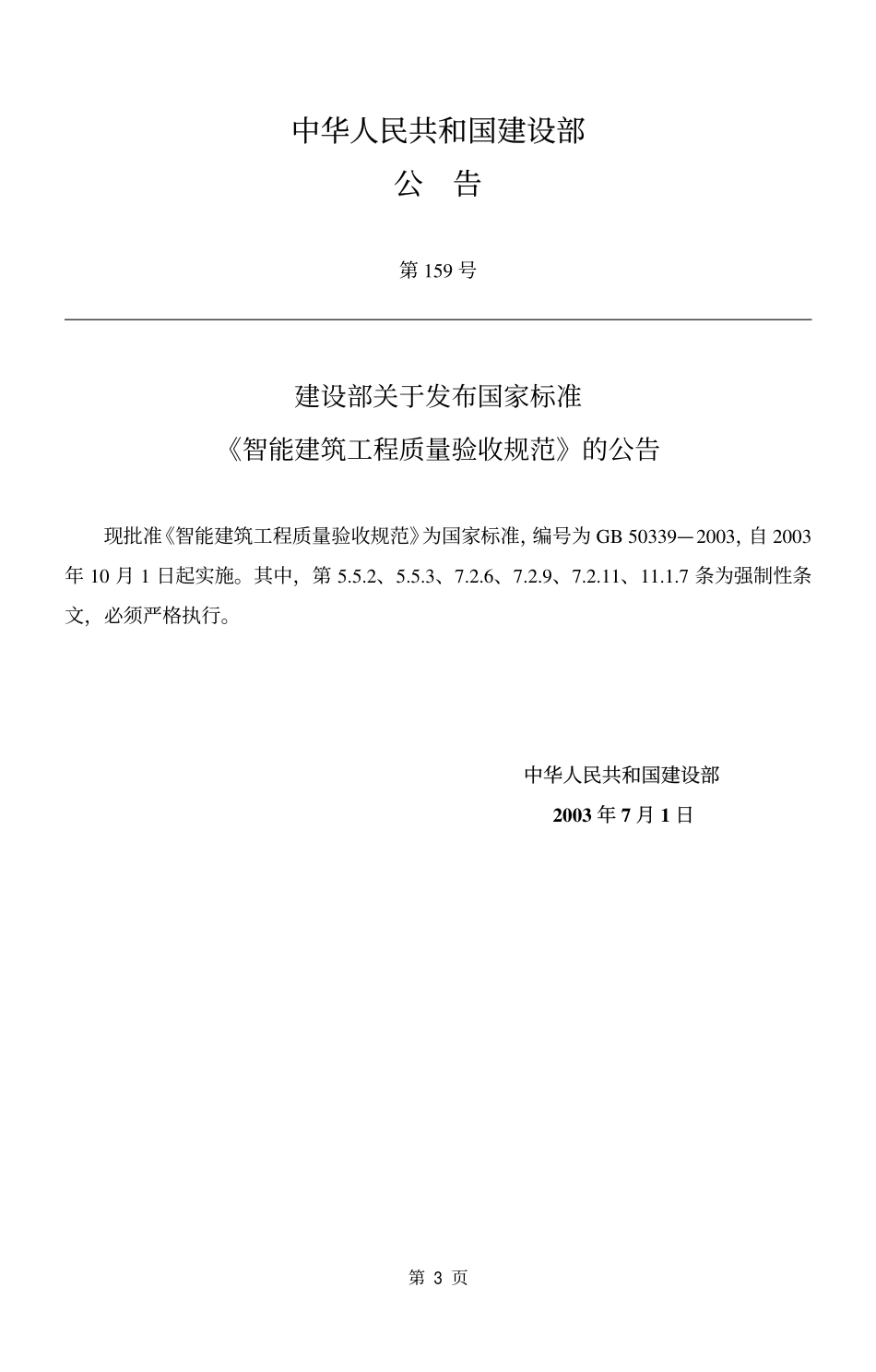 智能建筑工程质量验收规范（GB50339-2003）.pdf_第3页