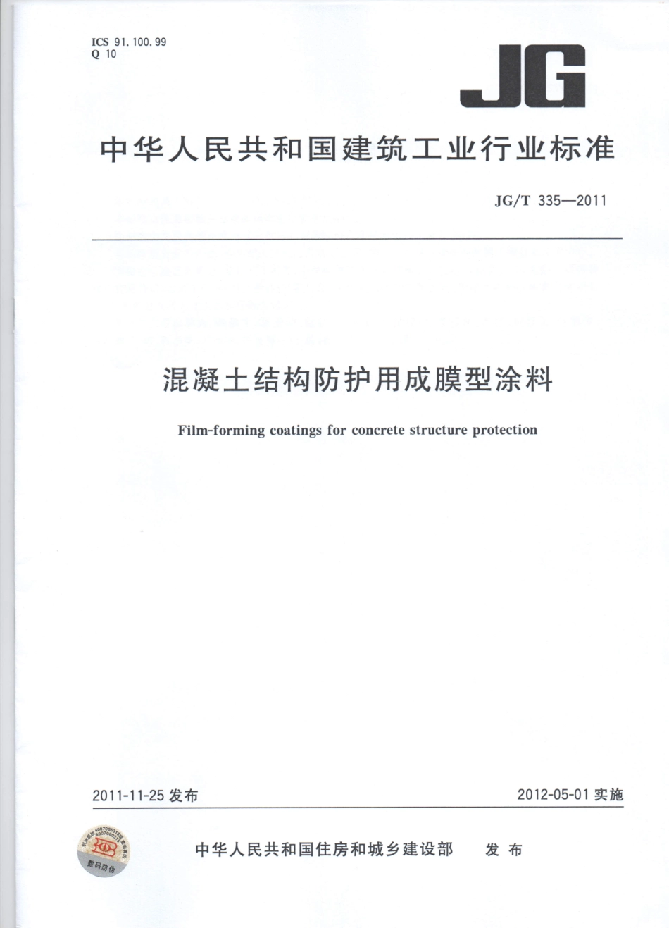 JGT335-2011 混凝土结构防护用成膜型涂料.pdf_第1页