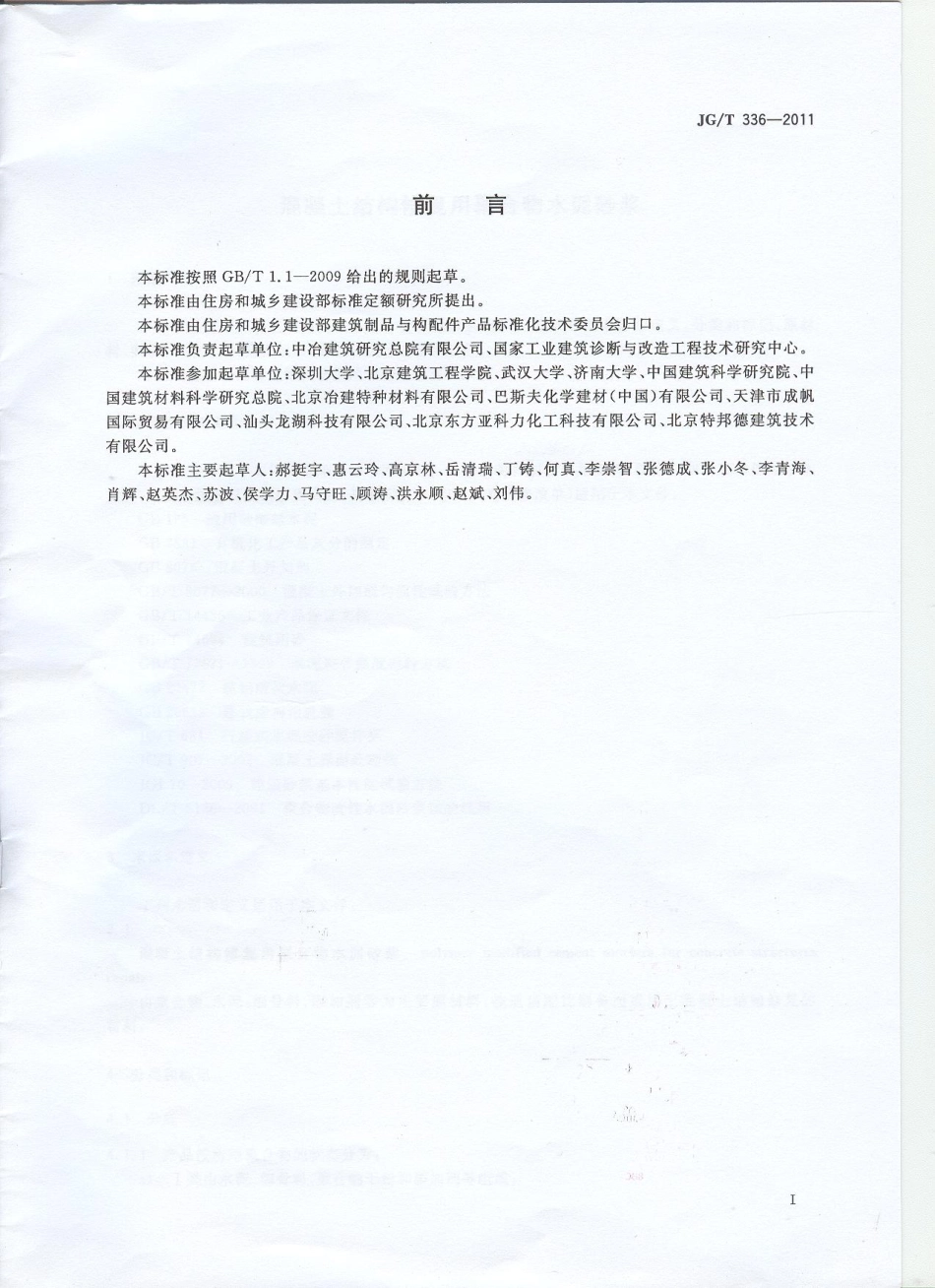 JGT336-2011 混凝土结构修复用聚合物水泥砂浆.pdf_第2页