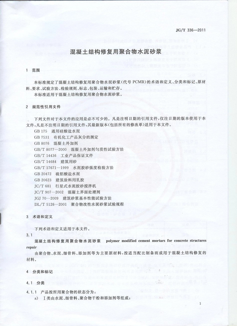 JGT336-2011 混凝土结构修复用聚合物水泥砂浆.pdf_第3页