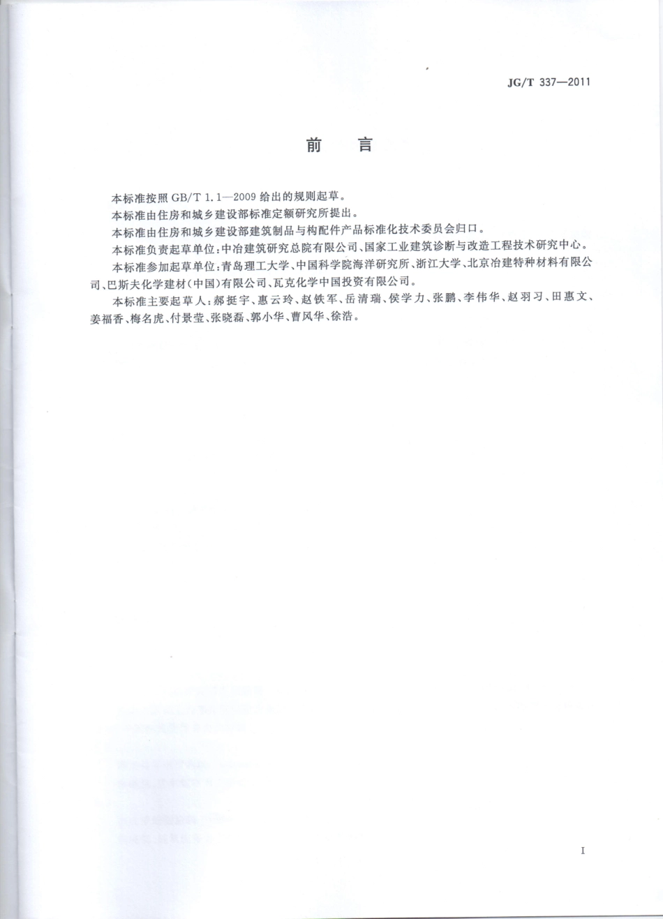 JGT337-2011 混凝土结构防护用渗透型涂料.pdf_第2页