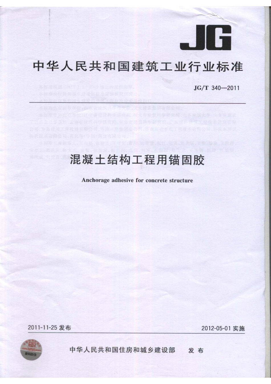 JGT340-2011 混凝土结构工程用锚固胶.pdf_第1页