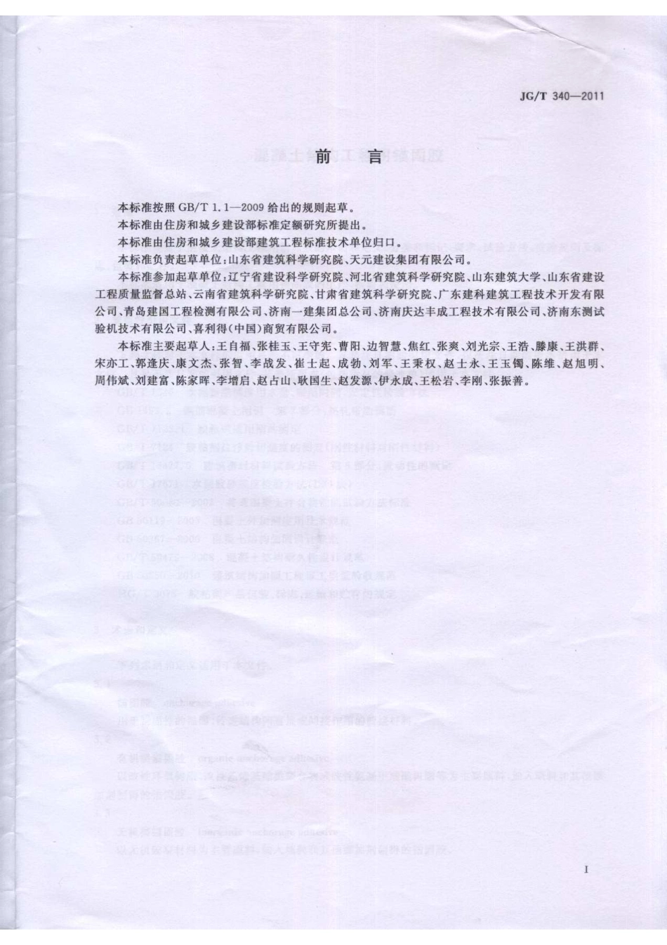 JGT340-2011 混凝土结构工程用锚固胶.pdf_第2页