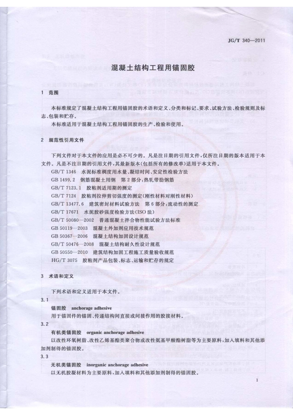 JGT340-2011 混凝土结构工程用锚固胶.pdf_第3页