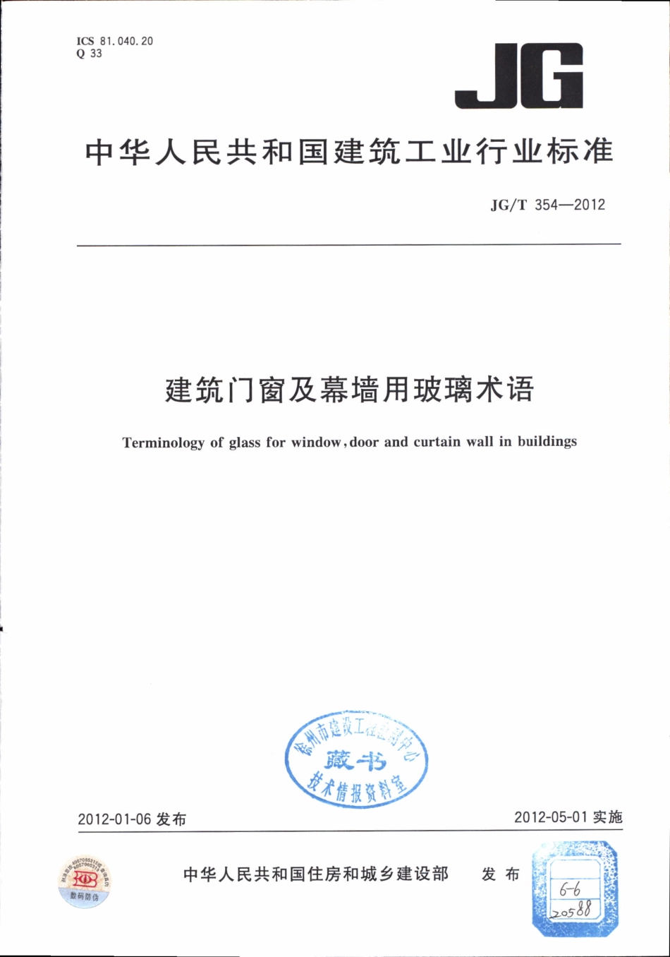 JGT354-2012 建筑门窗及幕墙用玻璃术语.pdf_第1页