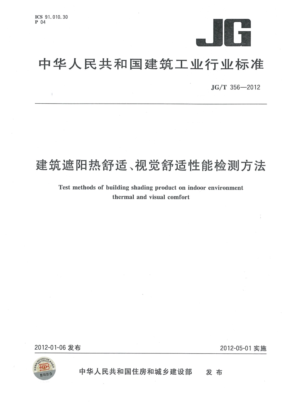 JGT356-2012 建筑遮阳热舒适、视觉舒适性能检测方法.pdf_第1页