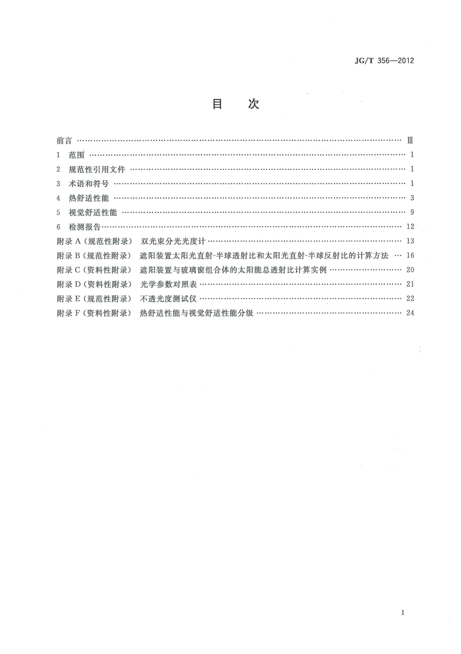 JGT356-2012 建筑遮阳热舒适、视觉舒适性能检测方法.pdf_第2页