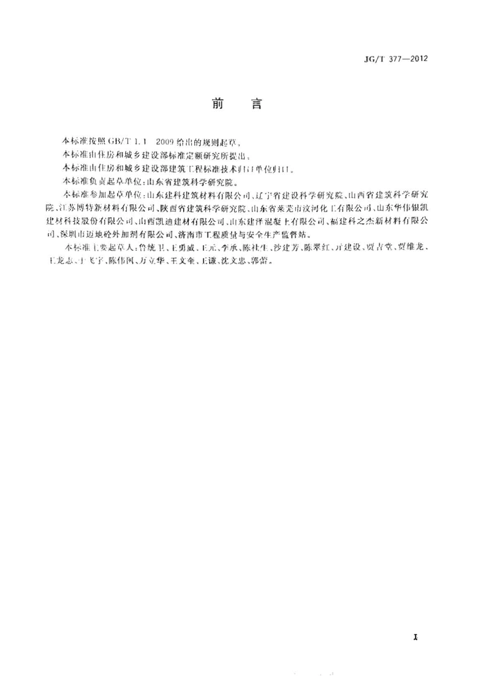 JGT377-2012 混凝土防冻泵送剂.pdf_第2页