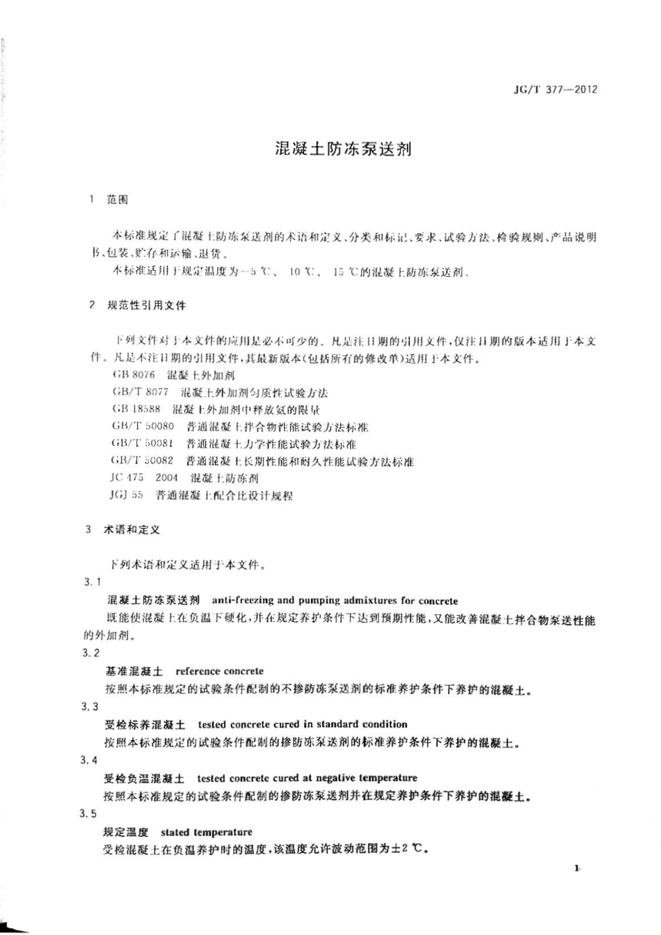 JGT377-2012 混凝土防冻泵送剂.pdf_第3页