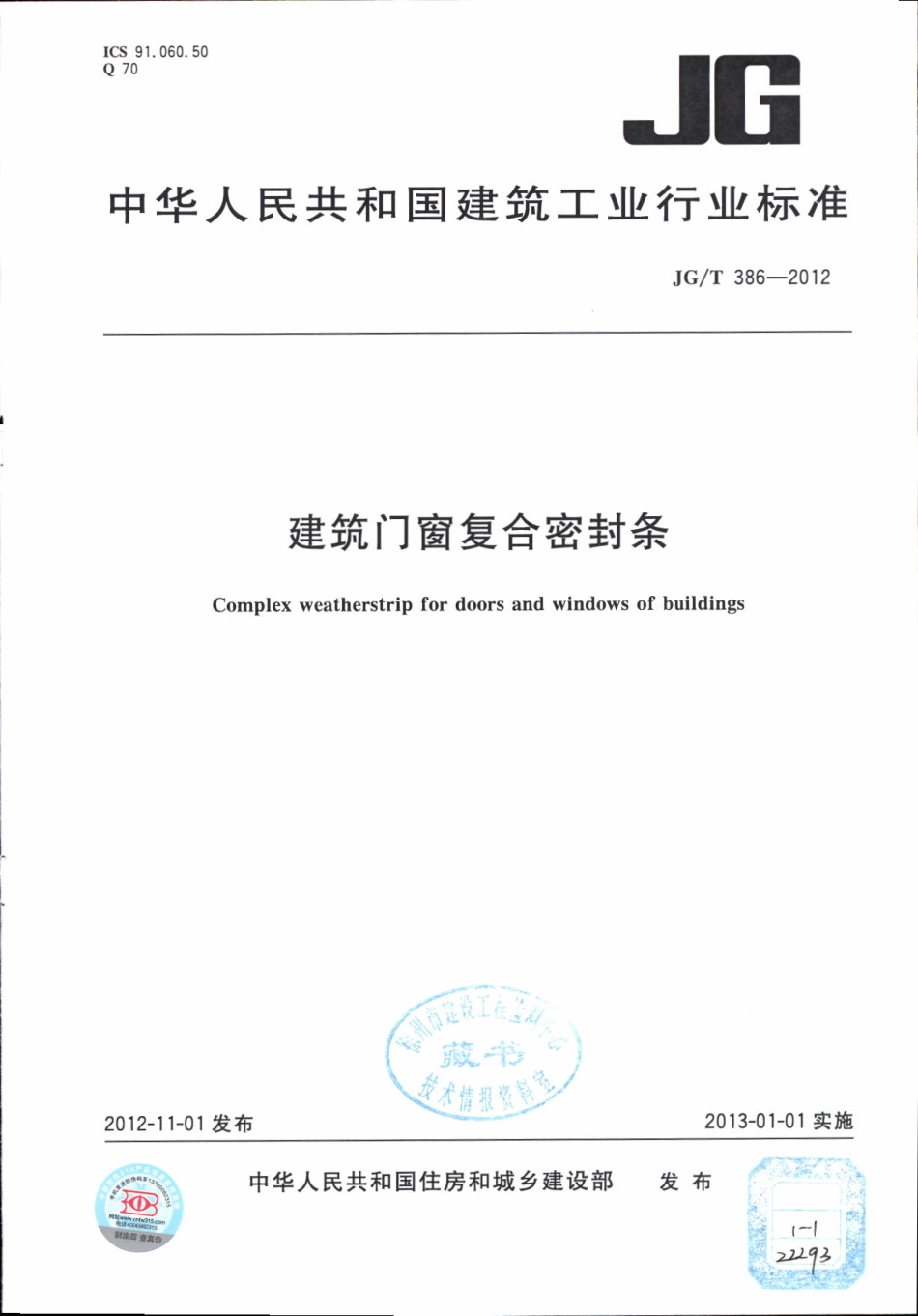 JGT386-2012 建筑门窗复合密封条.pdf_第1页