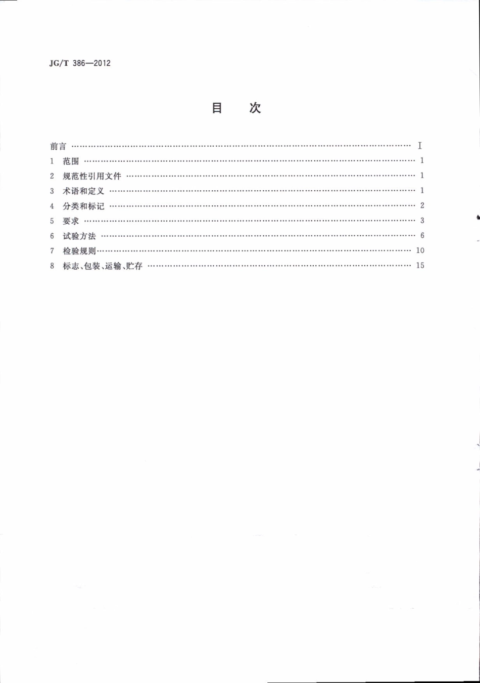 JGT386-2012 建筑门窗复合密封条.pdf_第2页