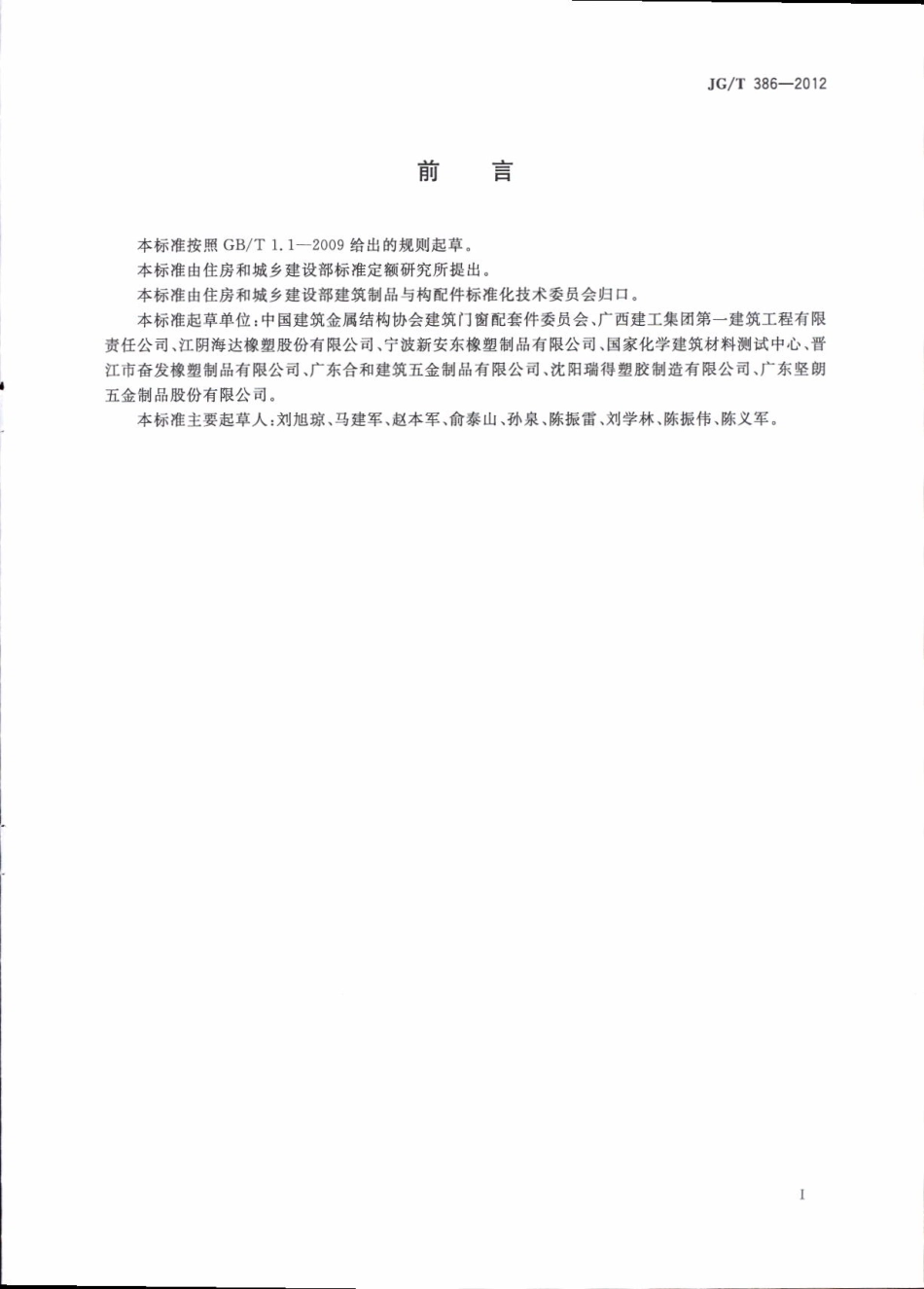 JGT386-2012 建筑门窗复合密封条.pdf_第3页