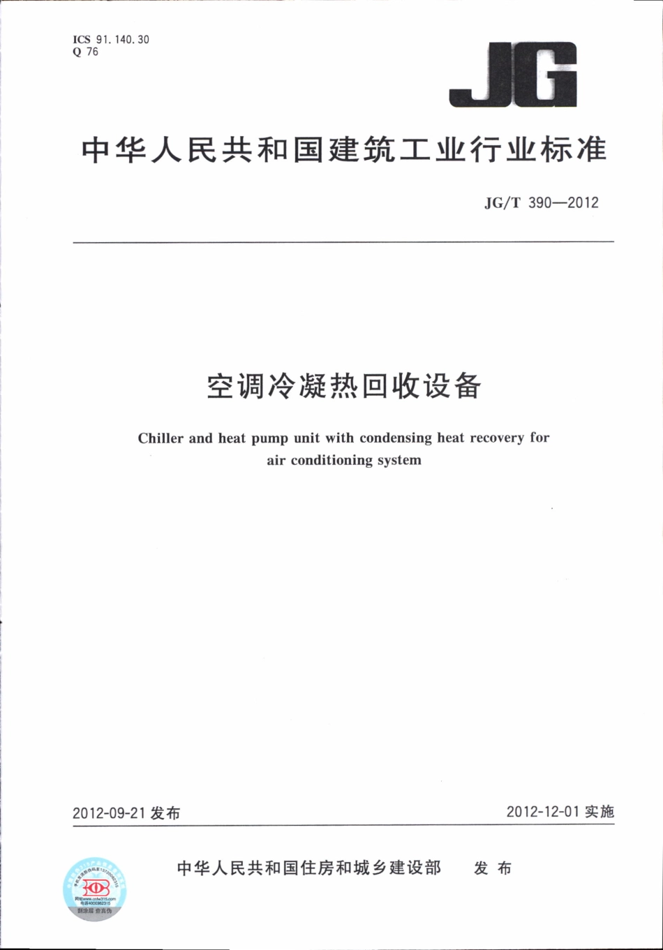 JGT390-2012 空调冷凝热回收设备.pdf_第1页