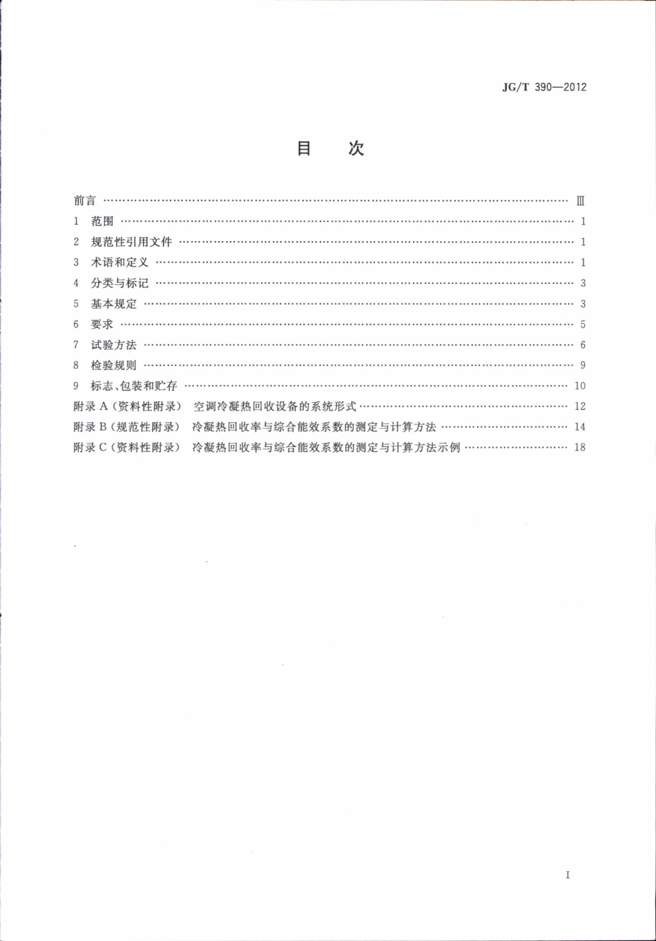 JGT390-2012 空调冷凝热回收设备.pdf_第2页