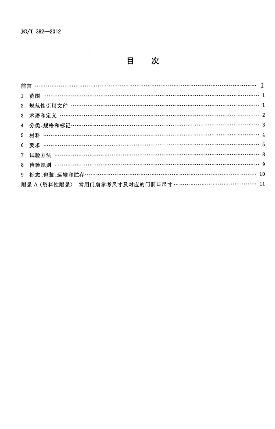 JGT392-2012 建筑用钢木室内门.pdf_第2页