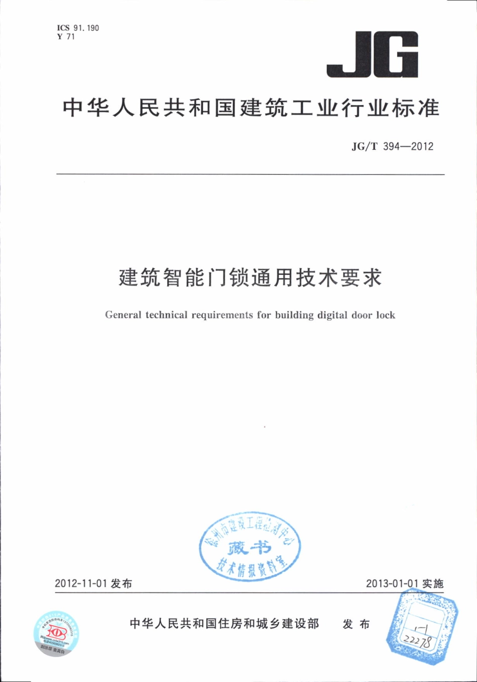 JGT394-2012 建筑智能门锁通用技术要求.pdf_第1页