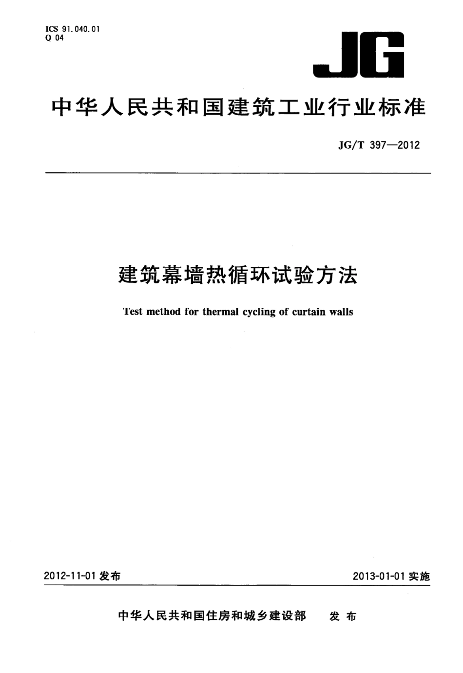 JGT397-2012 建筑幕墙热循环试验方法.pdf_第1页