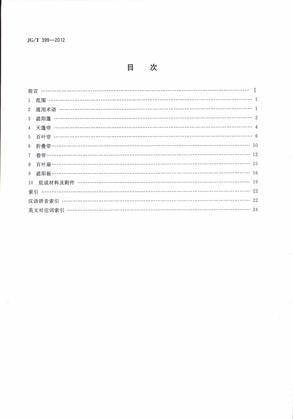 JGT399-2012 建筑遮阳产品术语.pdf_第2页