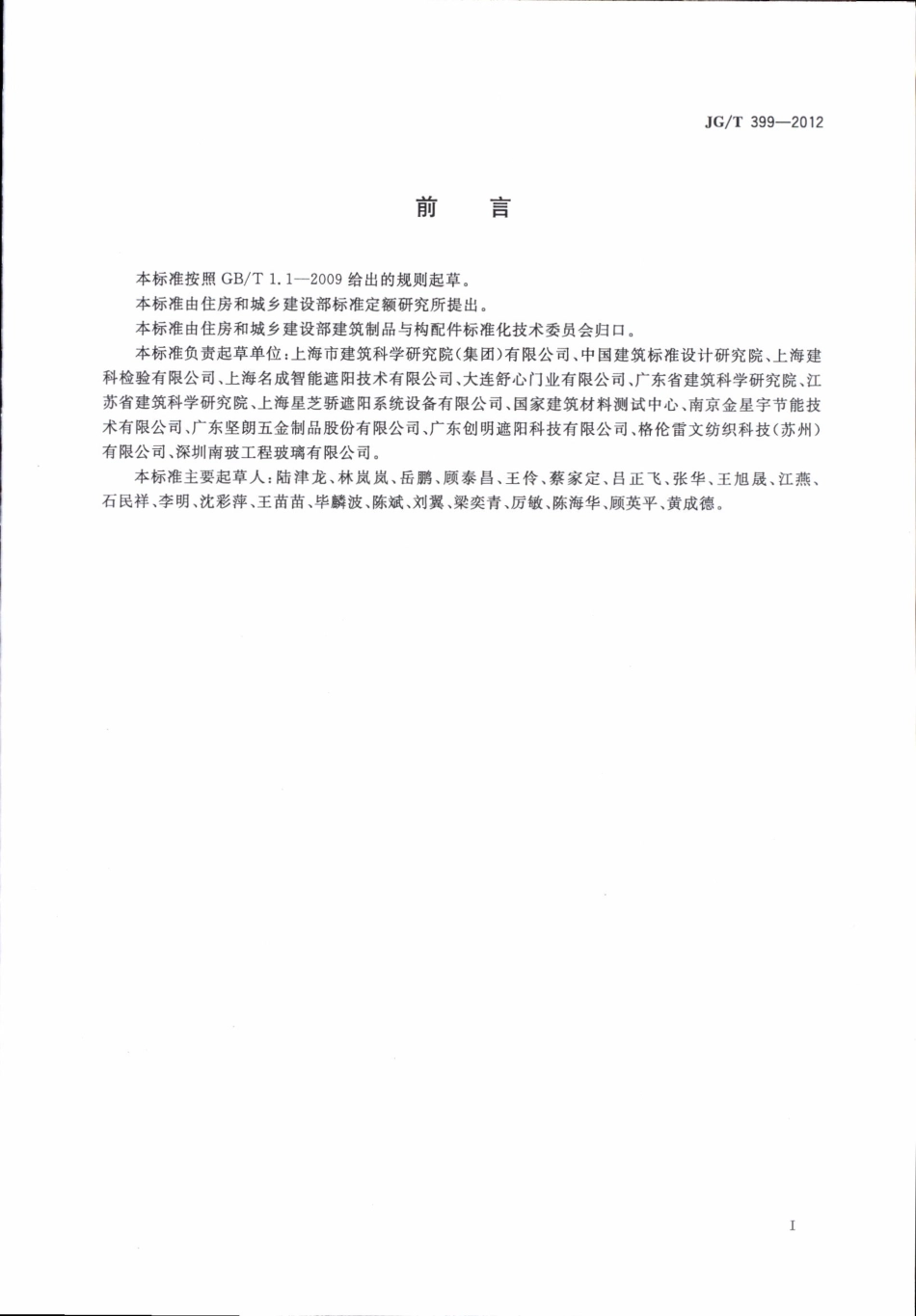 JGT399-2012 建筑遮阳产品术语.pdf_第3页