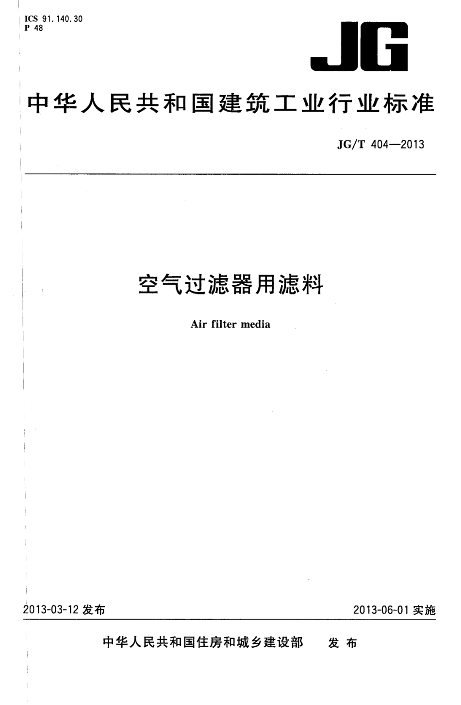 JGT404-2013 空气过滤器用滤料.pdf_第1页