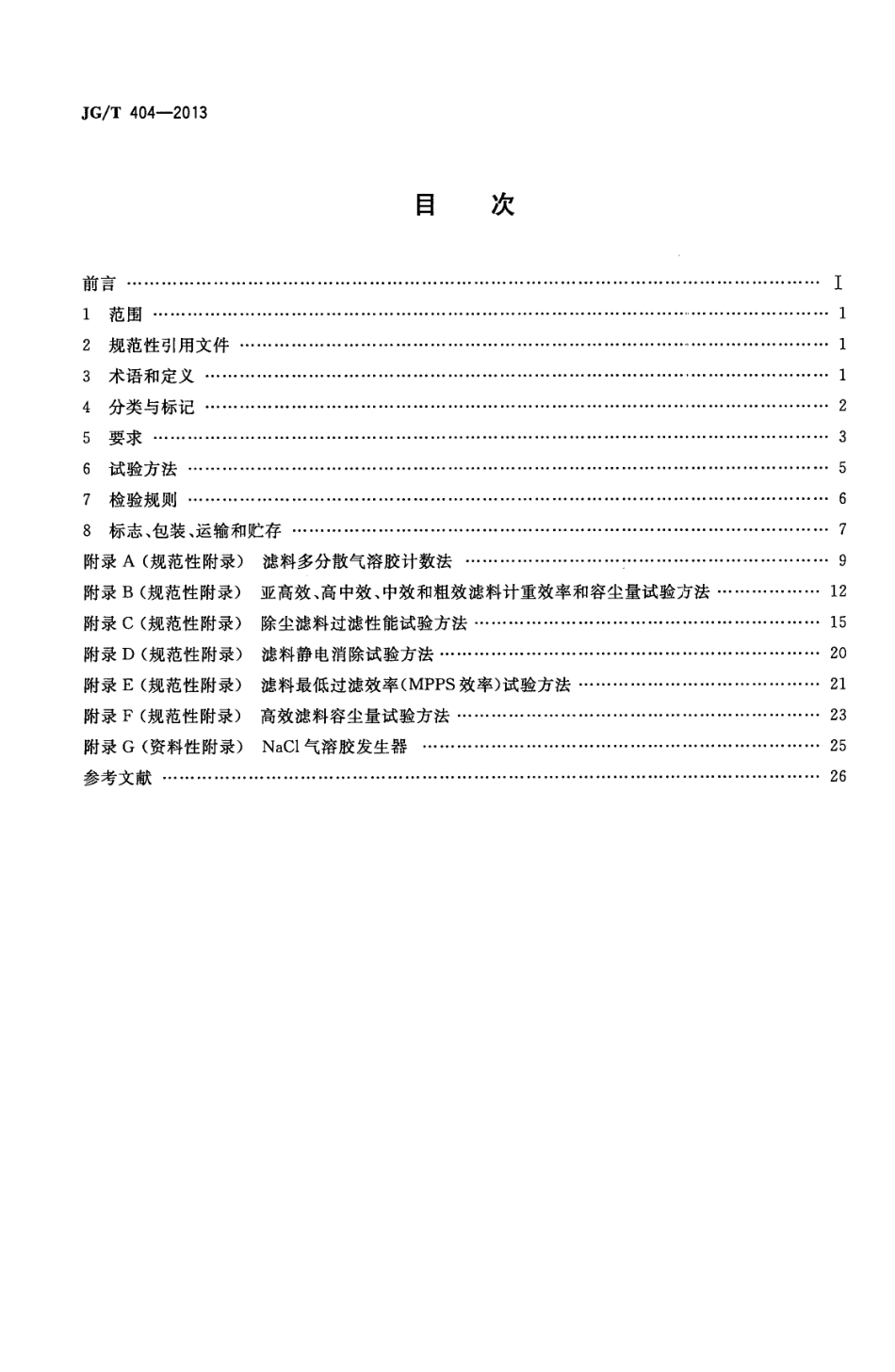 JGT404-2013 空气过滤器用滤料.pdf_第2页