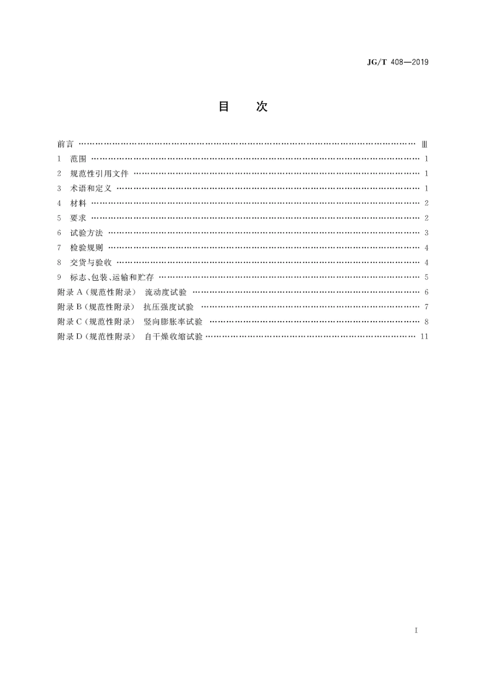 JGT408-2019钢筋连接用套筒灌浆料.pdf_第3页