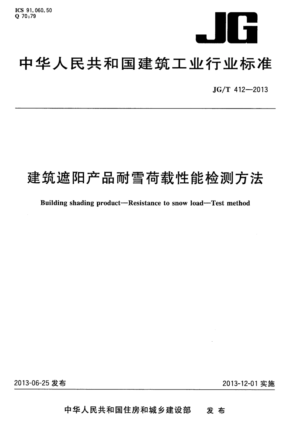 JGT412-2013 建筑遮阳产品耐雪荷载性能检测方法.pdf_第1页