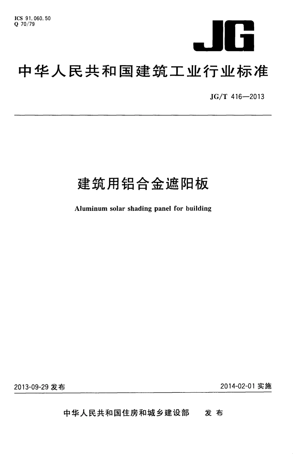 JGT416-2013 建筑用铝合金遮阳板.pdf_第1页