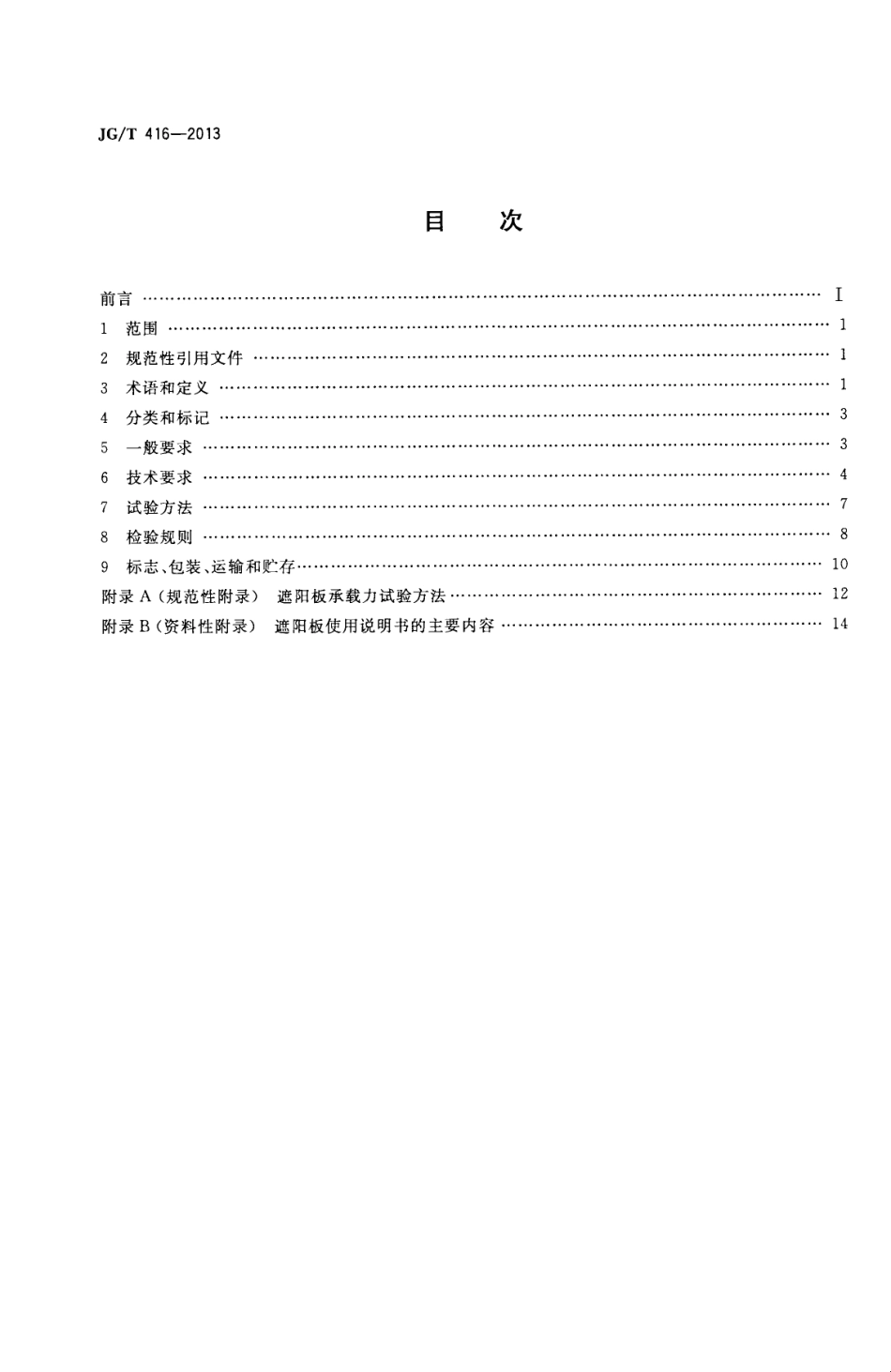 JGT416-2013 建筑用铝合金遮阳板.pdf_第2页