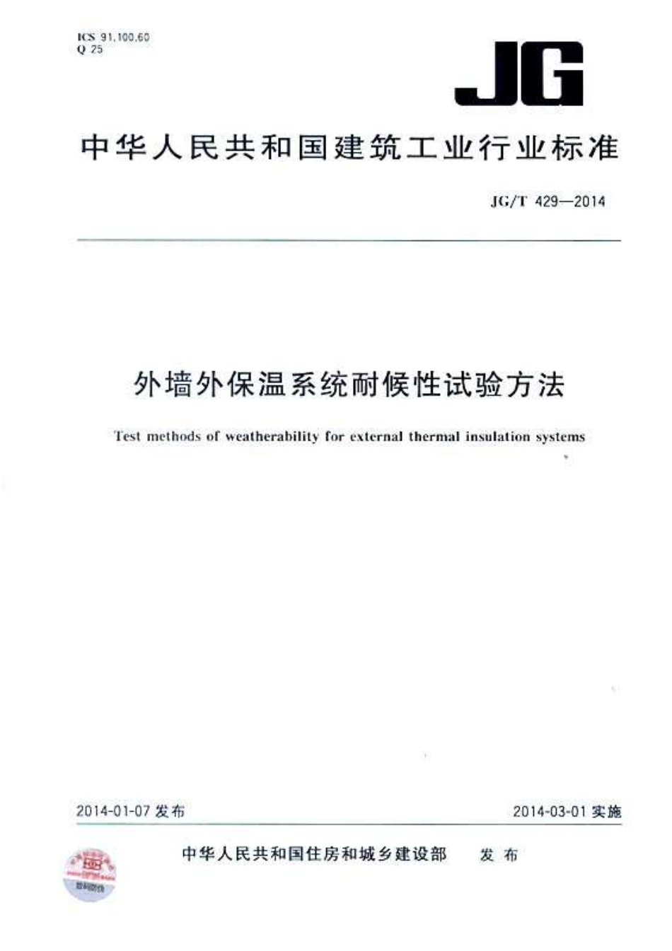 JGT429-2014 外墙外保温系统耐候性试验方法.pdf_第1页