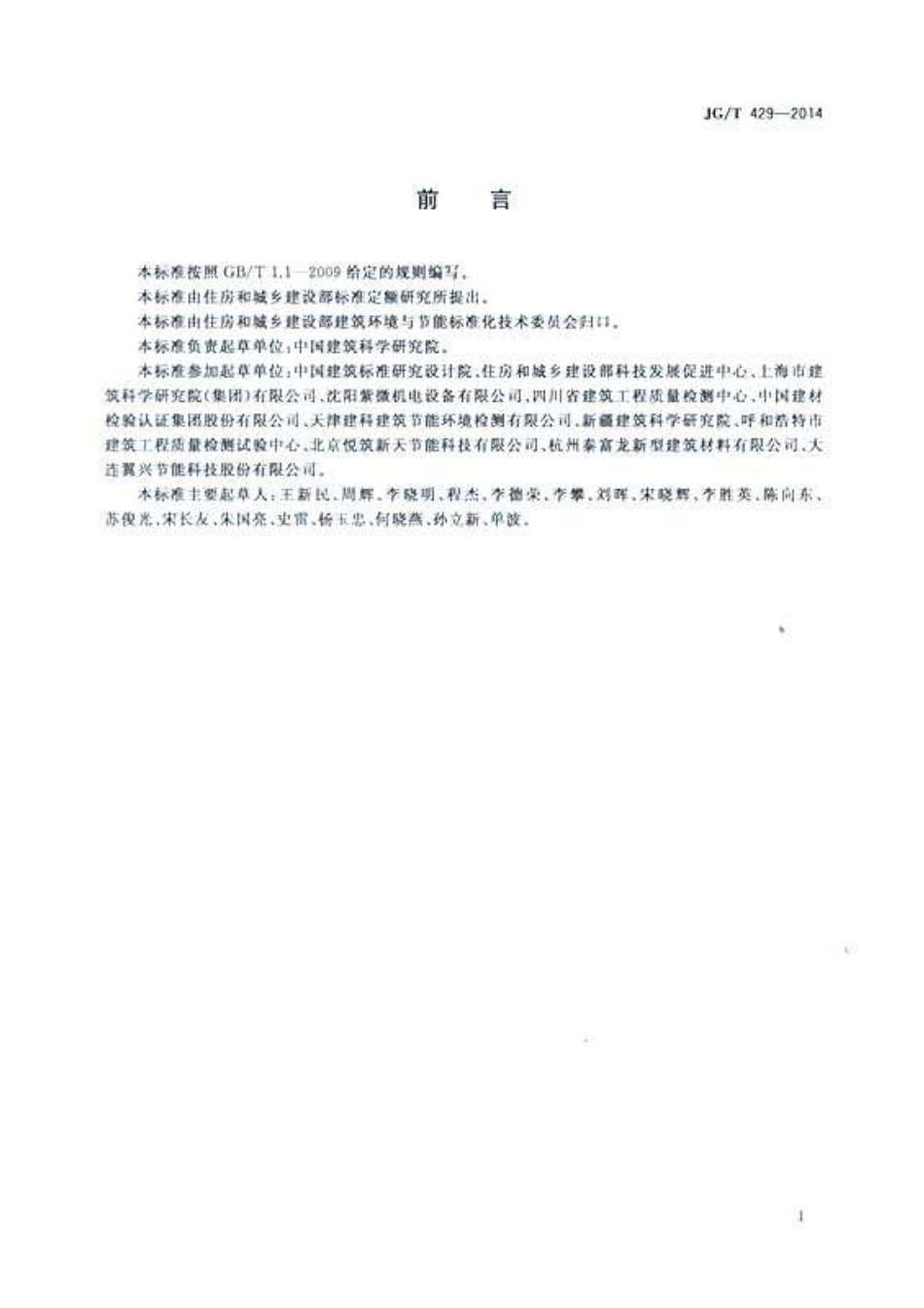 JGT429-2014 外墙外保温系统耐候性试验方法.pdf_第2页