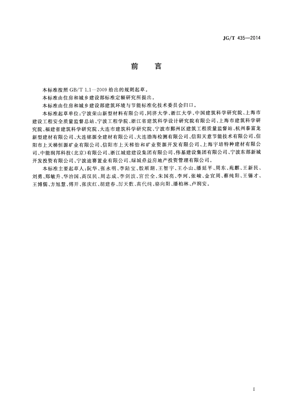 JGT435-2014 无机轻集料防火保温板通用技术要求.pdf_第2页