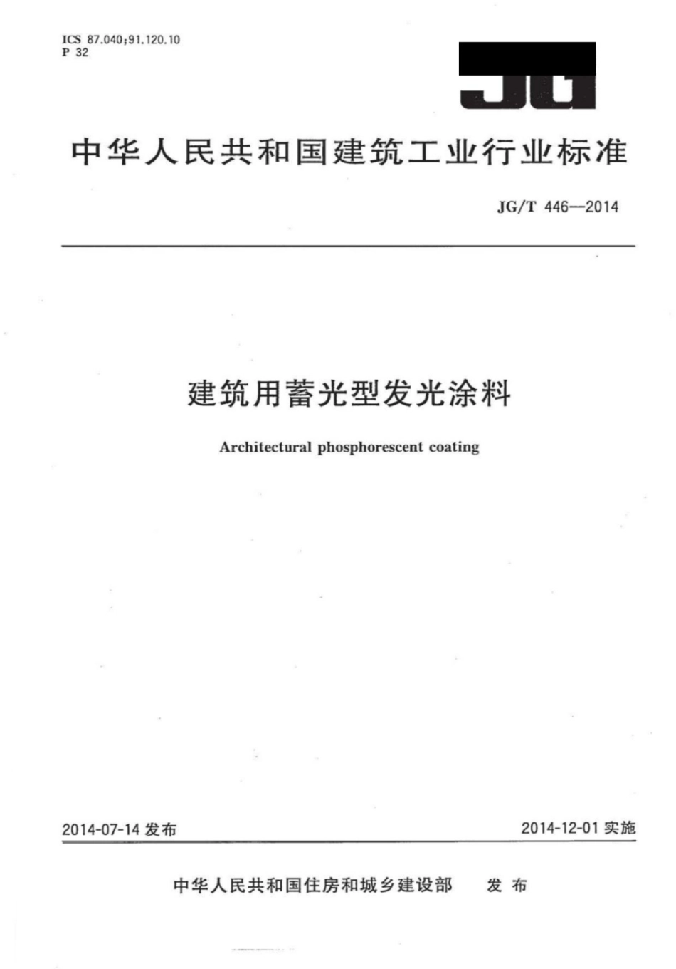 JGT446-2014 建筑用蓄光型发光涂料.pdf_第1页