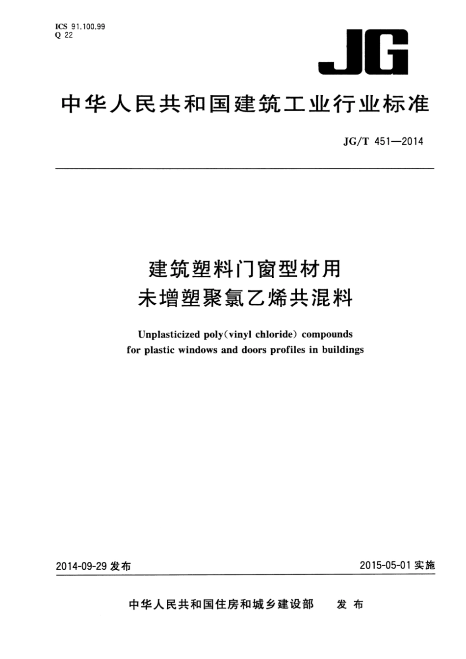 JGT451-2014 建筑塑料门窗型材用未增塑聚氯乙烯共混料.pdf_第1页