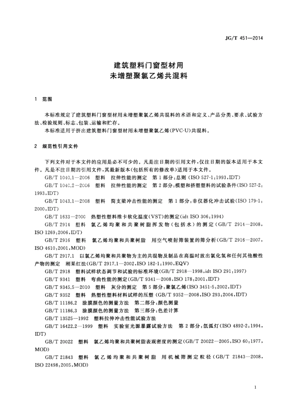 JGT451-2014 建筑塑料门窗型材用未增塑聚氯乙烯共混料.pdf_第3页