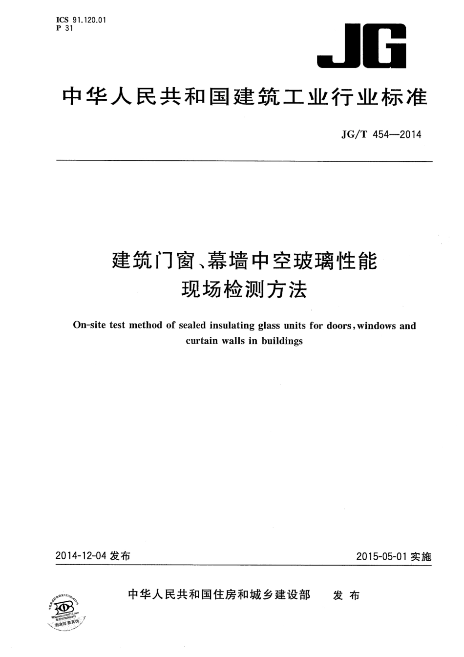 JGT454-2014 建筑门窗、幕墙中空玻璃性能现场检测方法.pdf_第1页