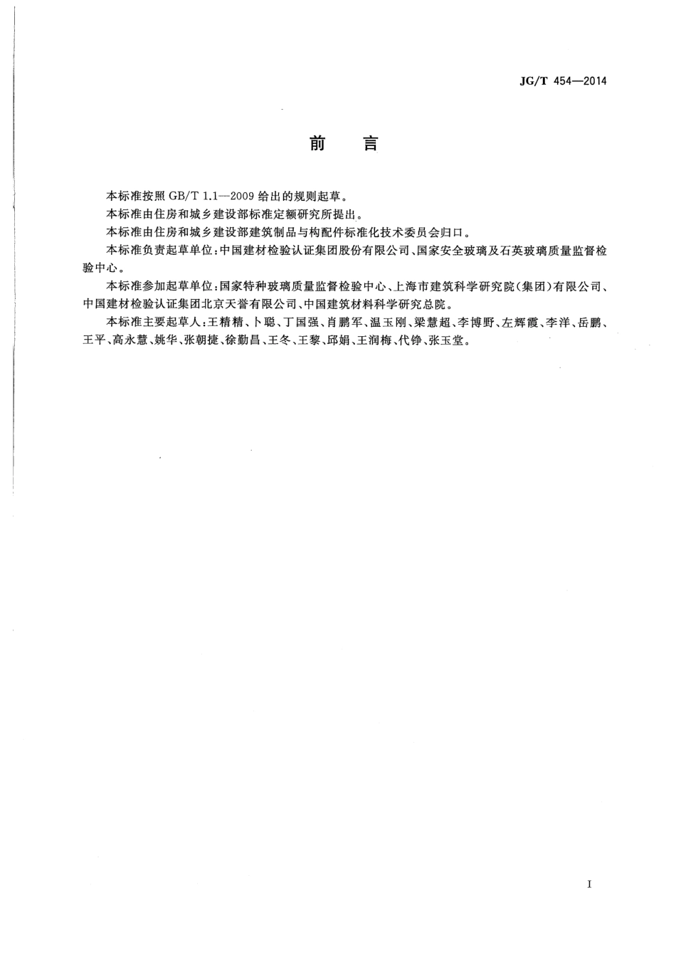 JGT454-2014 建筑门窗、幕墙中空玻璃性能现场检测方法.pdf_第2页