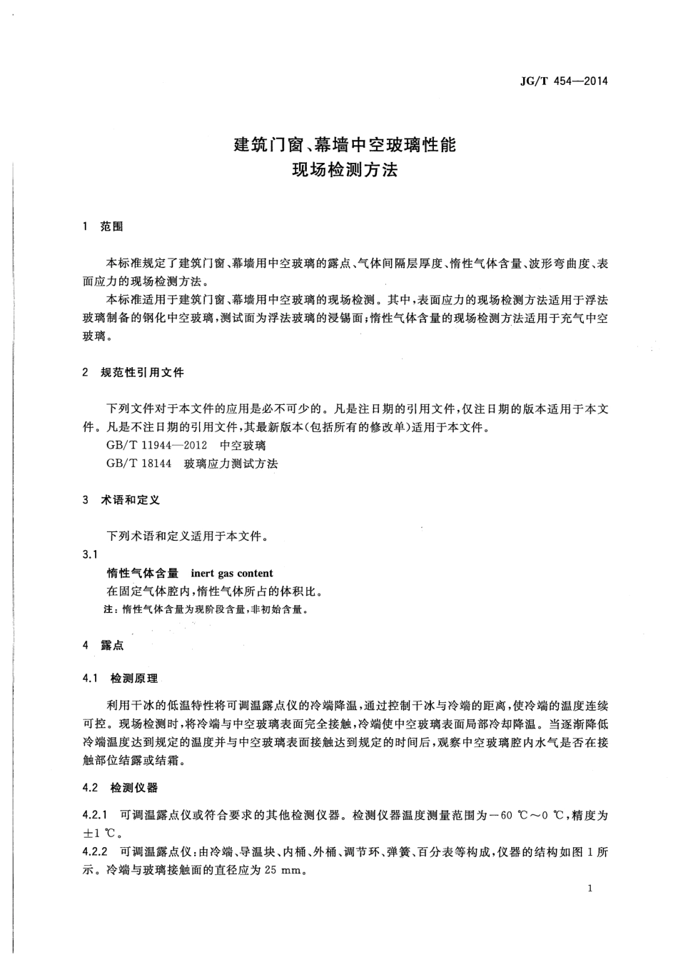 JGT454-2014 建筑门窗、幕墙中空玻璃性能现场检测方法.pdf_第3页