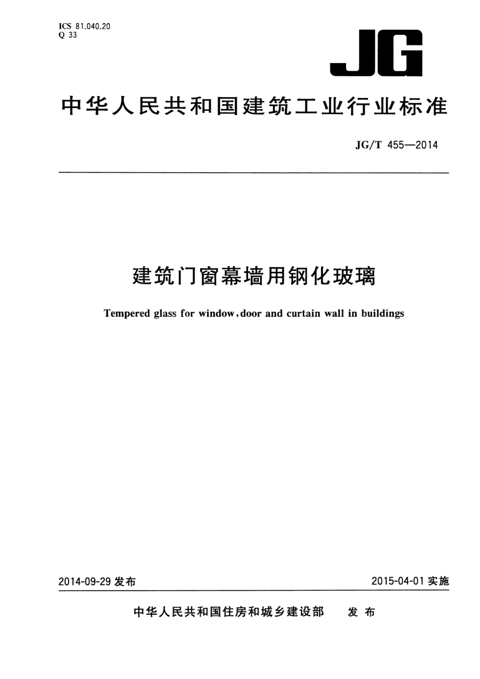 JGT455-2014 建筑门窗幕墙用钢化玻璃.pdf_第1页