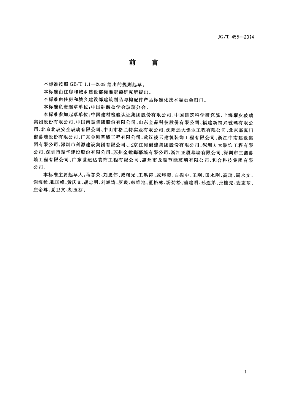 JGT455-2014 建筑门窗幕墙用钢化玻璃.pdf_第2页