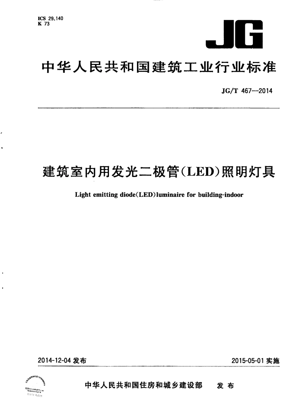 JGT467-2014 建筑室内用发光二极管(LED)照明灯具.pdf_第1页