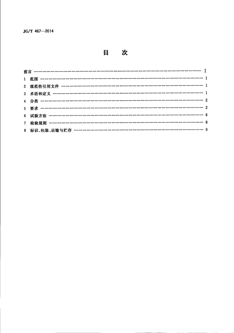 JGT467-2014 建筑室内用发光二极管(LED)照明灯具.pdf_第2页