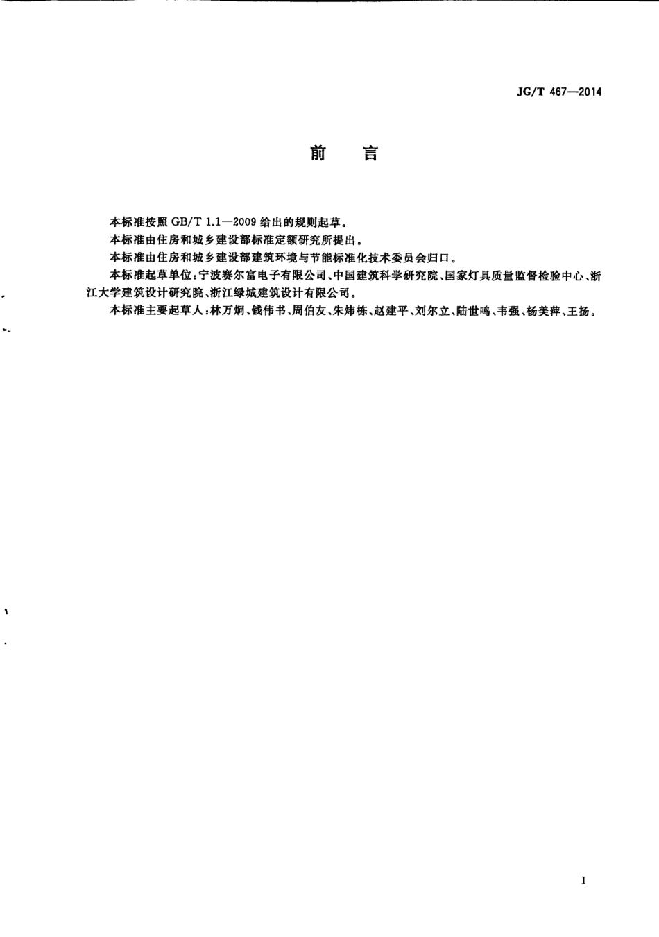 JGT467-2014 建筑室内用发光二极管(LED)照明灯具.pdf_第3页