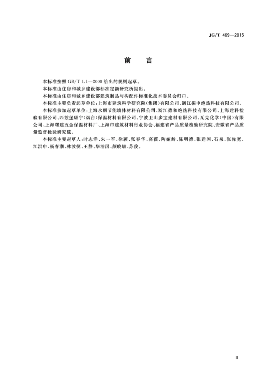 JGT469-2015_泡沫玻璃-外墙外保温系统-材料-技术要求.pdf_第3页