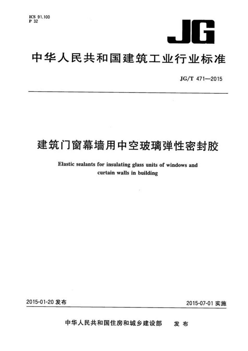 JGT471-2015 建筑门窗幕墙用中空玻璃弹性密封胶.pdf_第1页