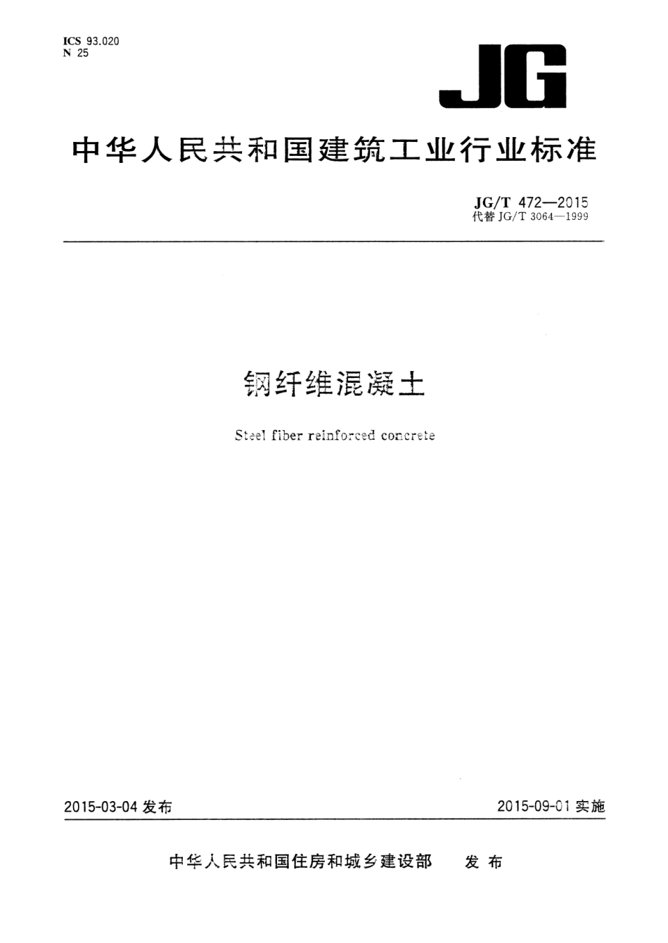 JGT472-2015 钢纤维混凝土.pdf_第1页