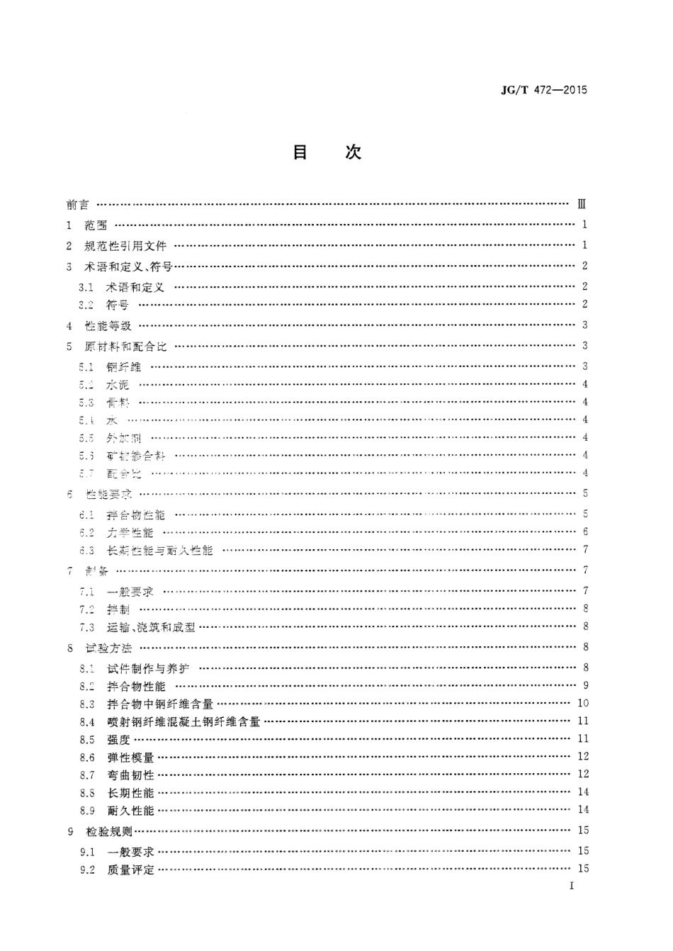 JGT472-2015 钢纤维混凝土.pdf_第2页