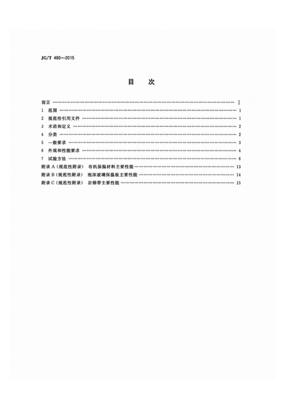 JGT480-2015外墙保温复合板通用技术要求.pdf_第2页