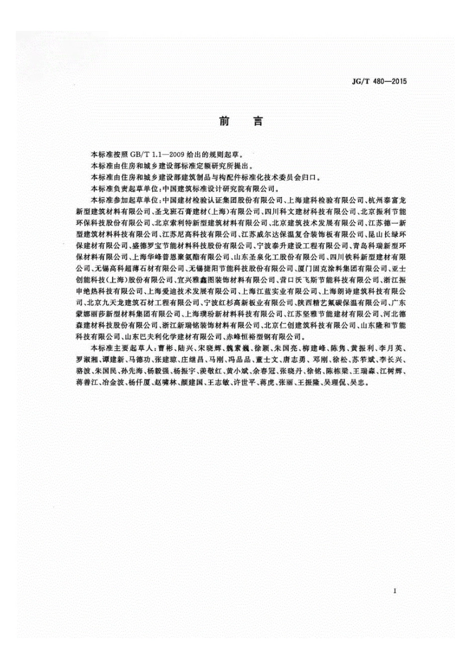 JGT480-2015外墙保温复合板通用技术要求.pdf_第3页